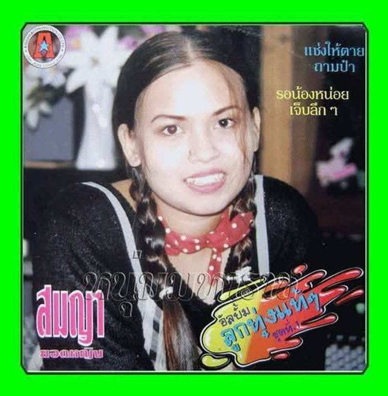 สมญา ยอดหญิง