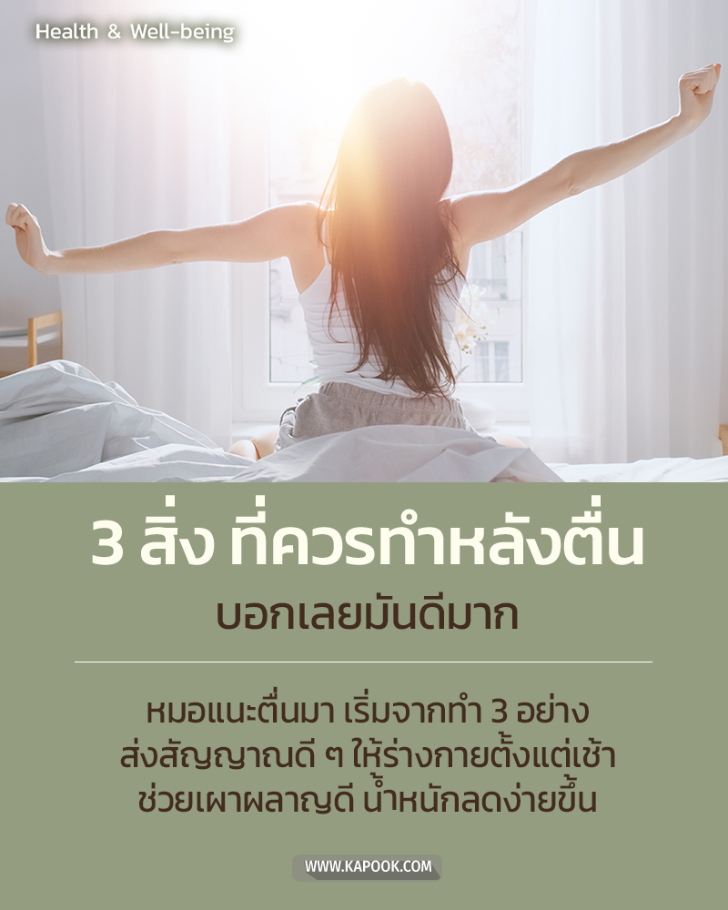 3 อย่างที่ควรทำ หลังตื่นนอน