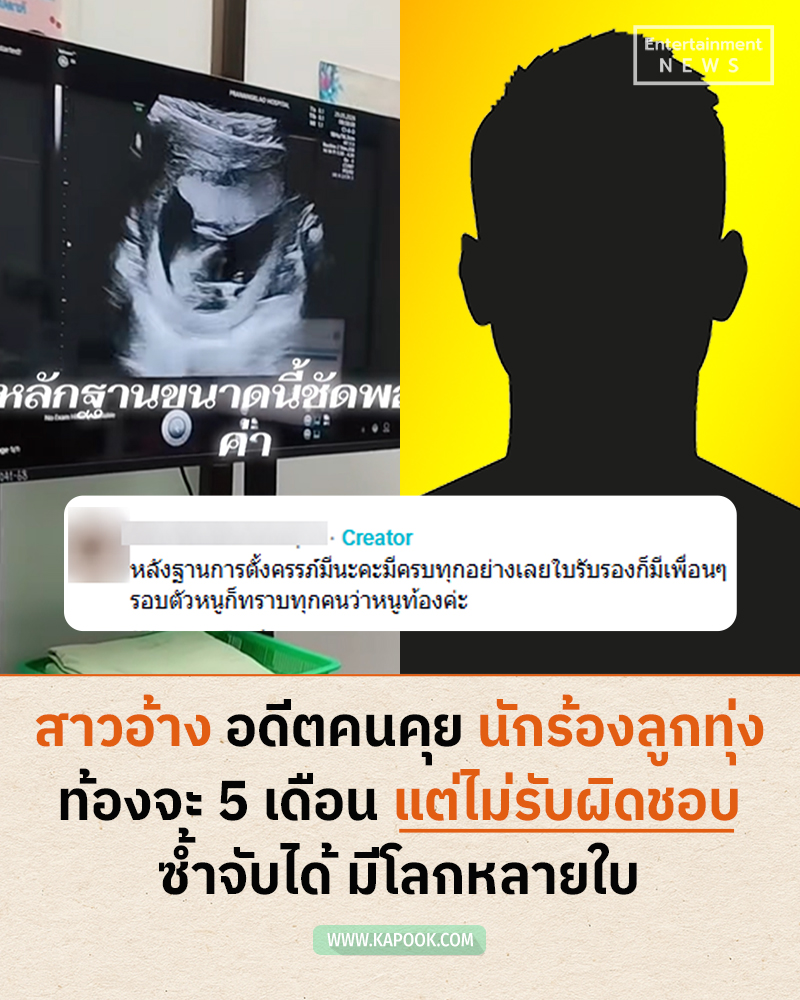 แฉนักร้องลูกทุ่ง ทำท้องแล้วไม่รับ