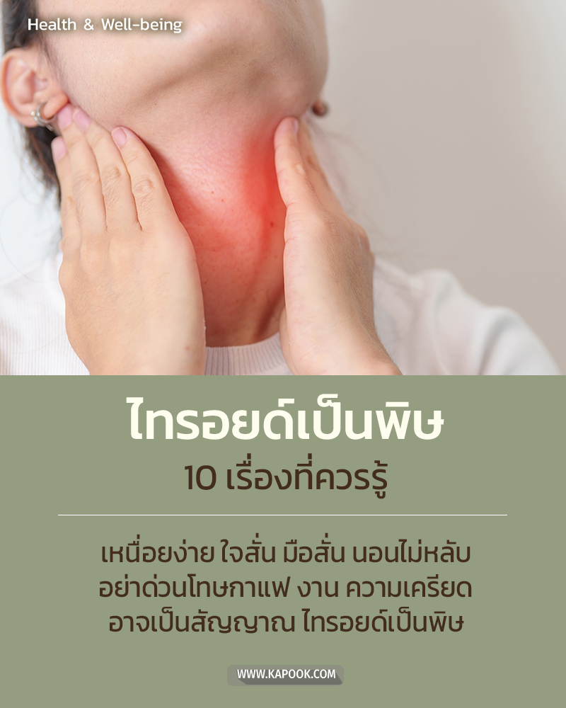 ไทรอยด์เป็นพิษ กับ 10 เรื่องควรรู้ ไทรอยด์เป็นพิษ กับ 10 เรื่องควรรู้