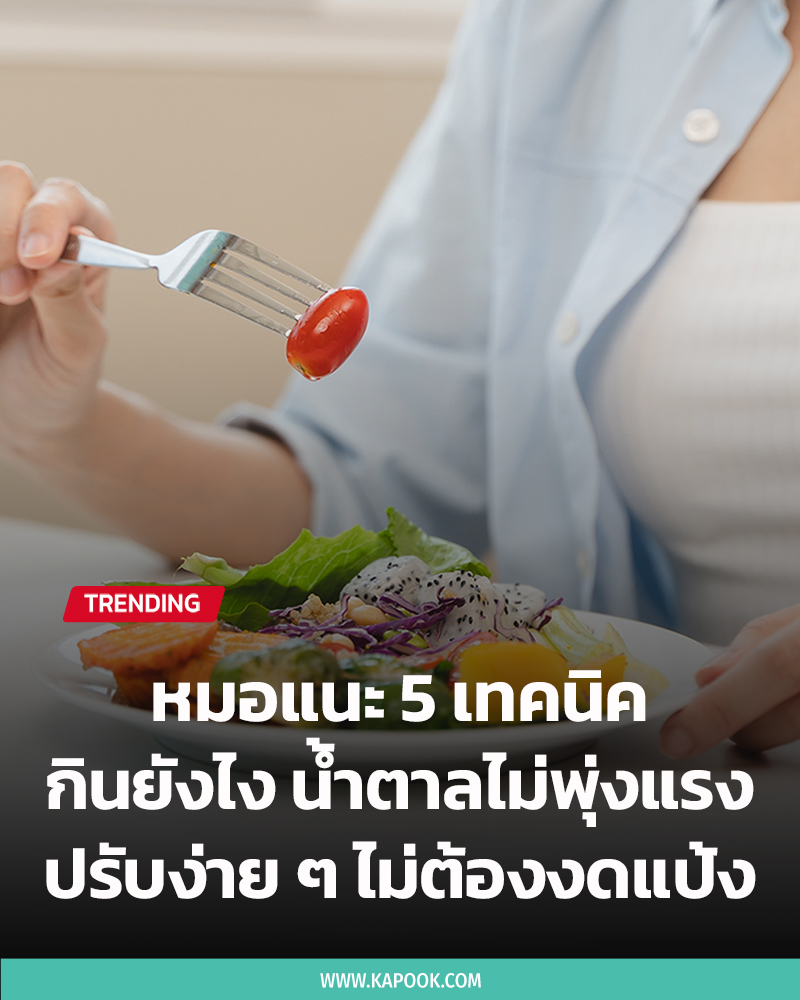 วิธีกิน น้ำตาลไม่พุ่ง วิธีกิน น้ำตาลไม่พุ่ง