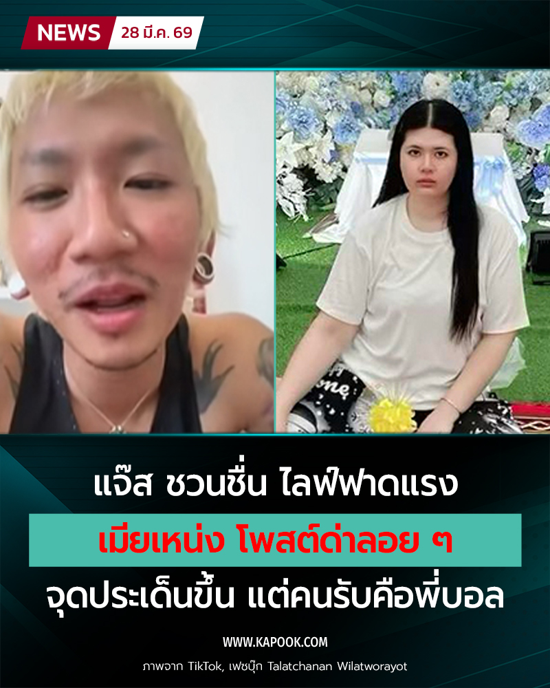 แจ๊ส ไลฟ์ฟาดแรง เมียเหน่งโพสต์ลอย ๆ