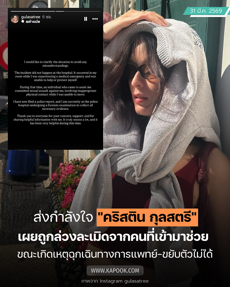 คริสติน กุลสตรี ถูกล่วงละเมิดทางเพศ