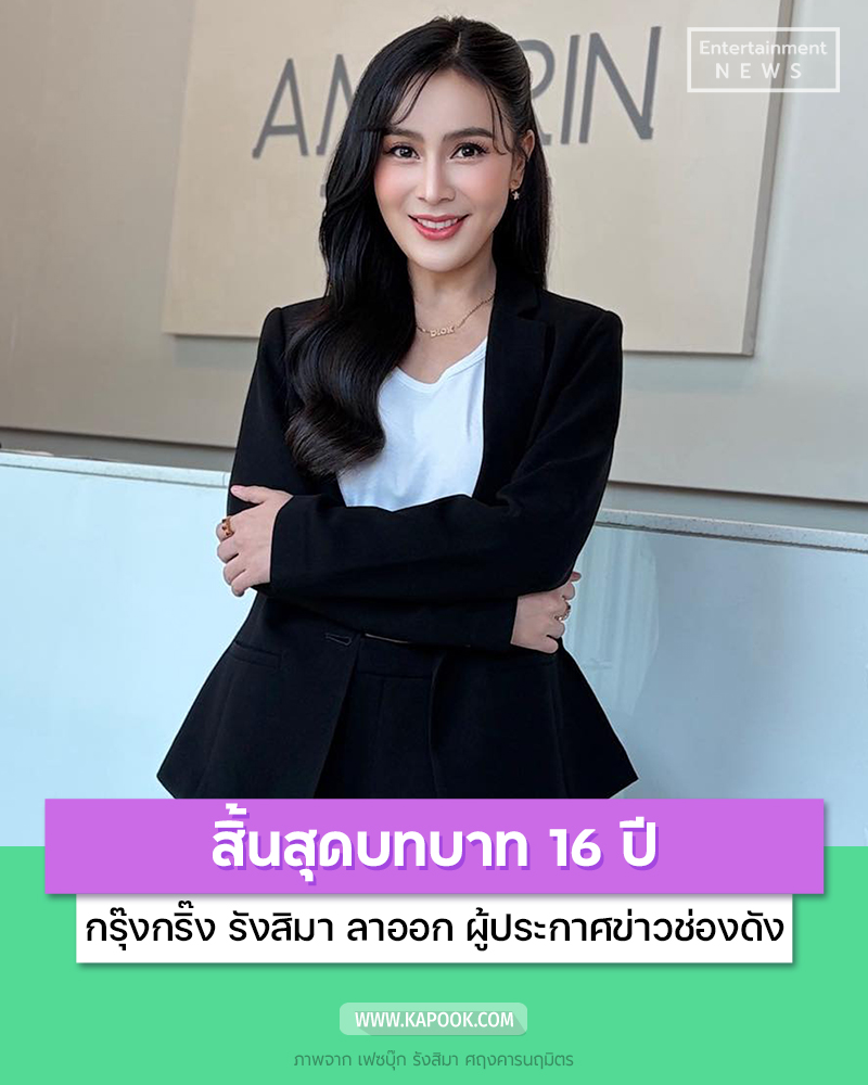 รังสิมา ศฤงคารนฤมิตร