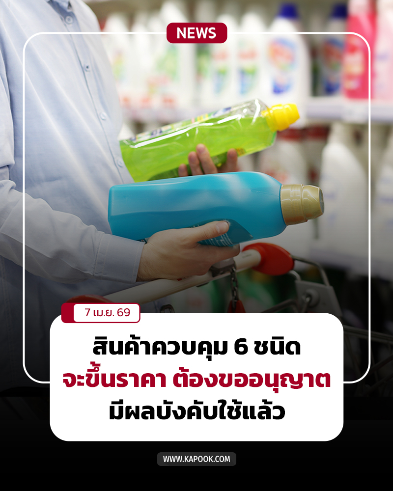 สินค้าควบคุม