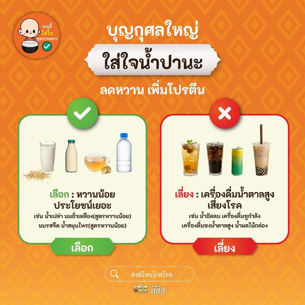 เมนูสุขภาพพระสงฆ์
