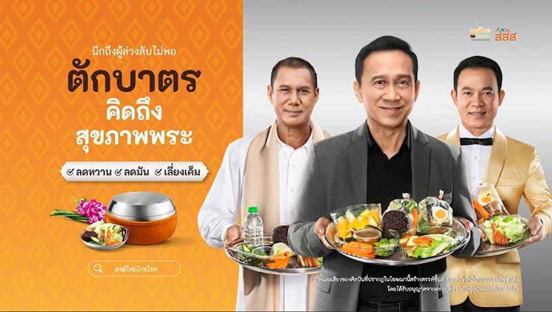 ตักบาตรคิดถึงสุขภาพพระ