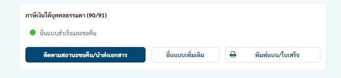 ตรวจสอบสถานะคืนภาษี