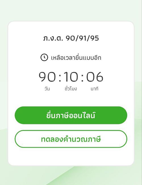 ยื่นภาษีออนไลน์ 2568