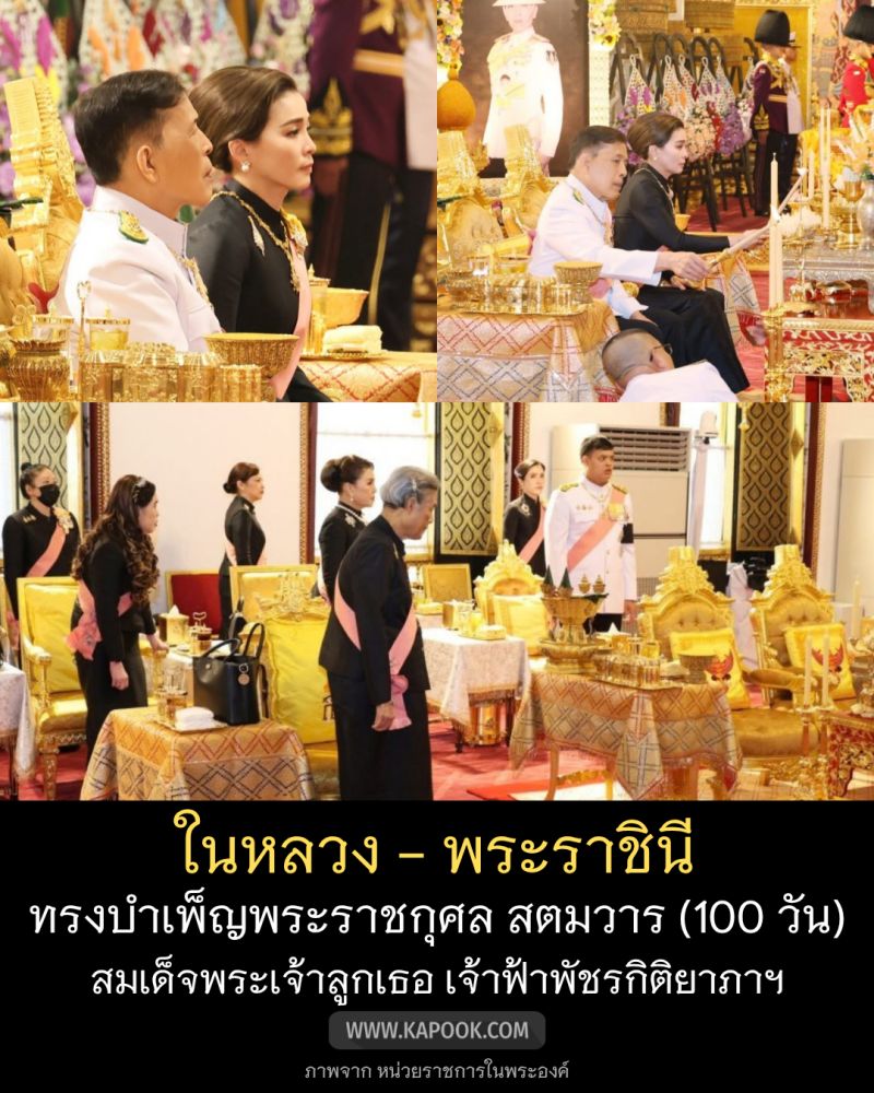 ในหลวง-พระราชินี ทรงบำเพ็ญพระราชกุศล สตมวาร (100 วัน) พระองค์ภาฯ