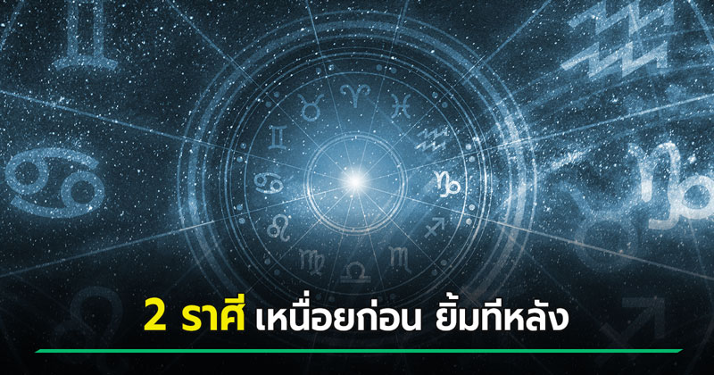 หมอช้าง ดูดวงเดือนพฤษภาคม 2569 ราศี… ต้องเหนื่อยก่อน ยิ้มทีหลัง