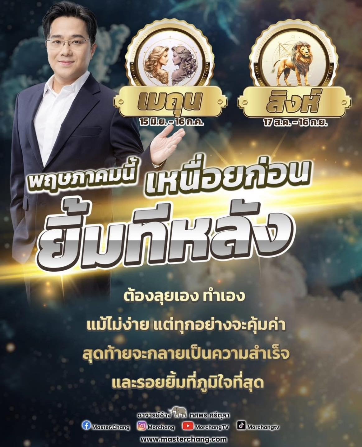 หมอช้าง ดูดวงเดือนพฤษภาคม 2569 ราศี… ต้องเหนื่อยก่อน ยิ้มทีหลัง