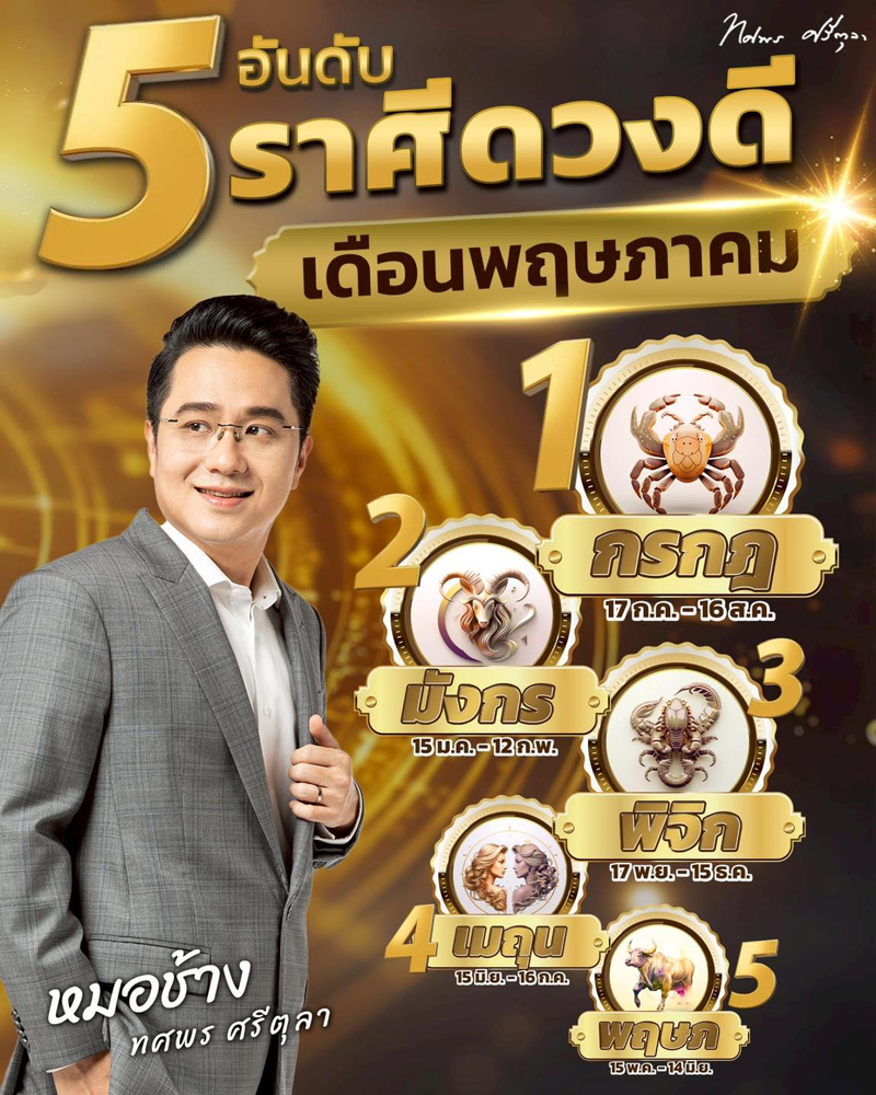 ดวงหมอช้าง ทศพร