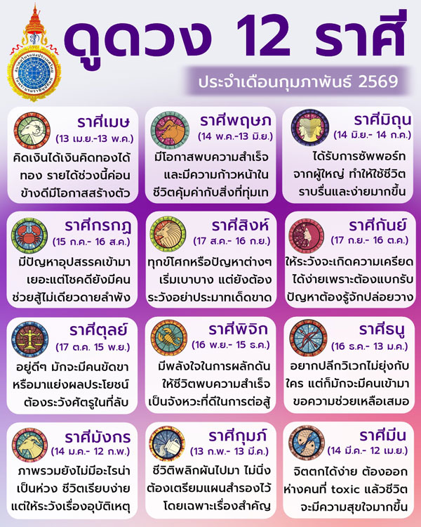 ดวงเดือนกุมภาพันธ์ 2569