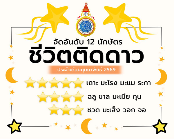 ดวงเดือนกุมภาพันธ์ 2569