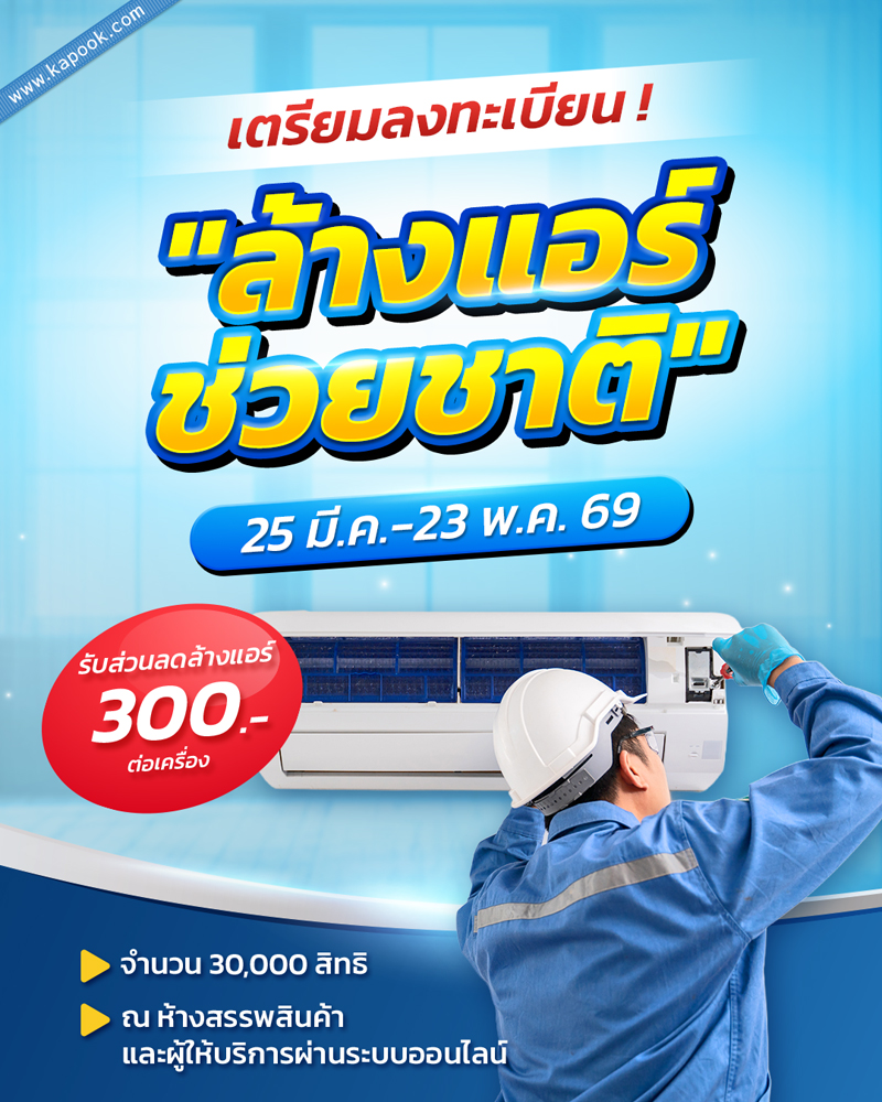 ล้างแอร์ช่วยชาติ