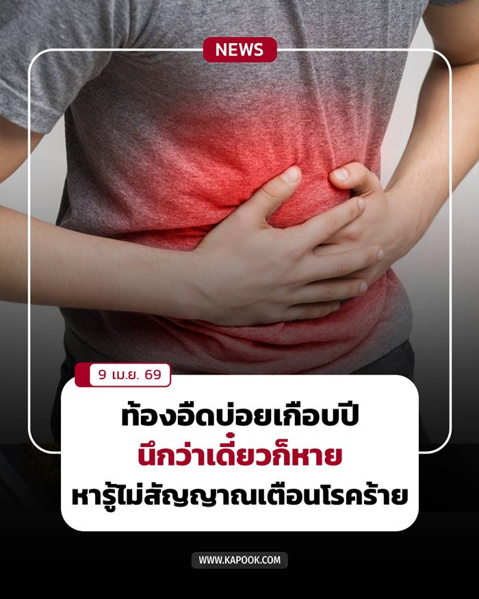 ท้องอืดบ่อยเกือบปี  สัญญาณที่มองข้าม