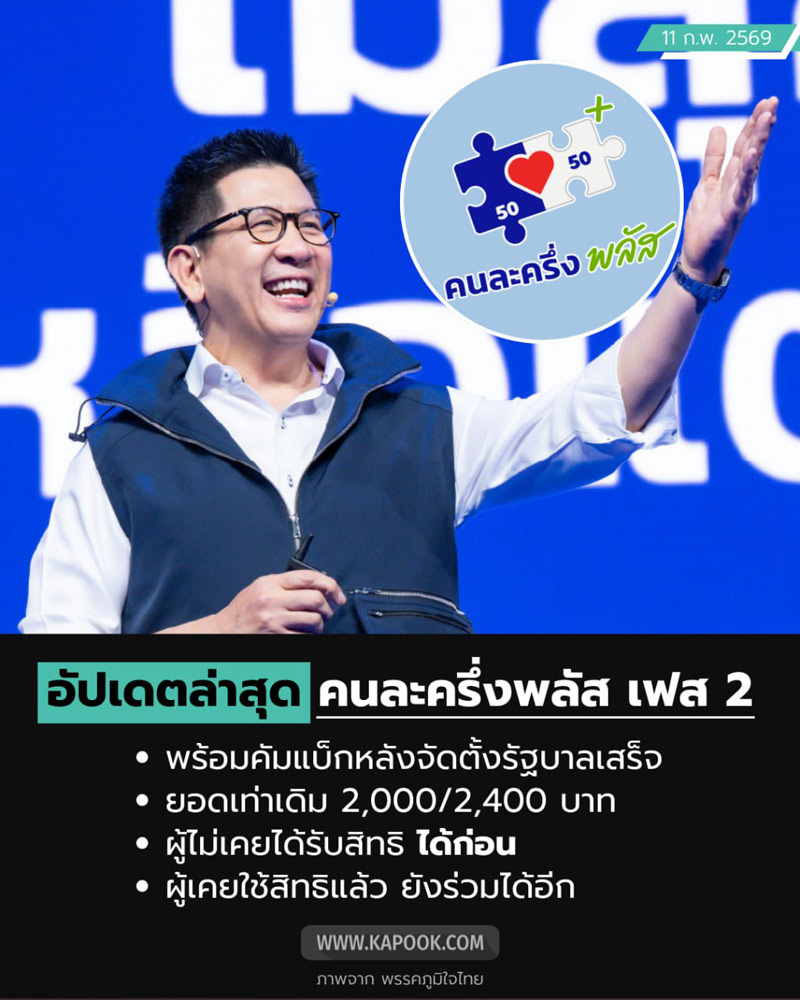 คนละครึ่งพลัส เฟส 2