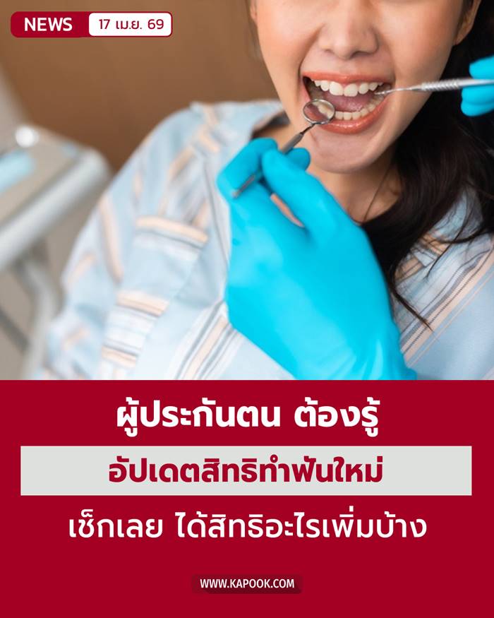 ปรับสิทธิทำฟันใหม่