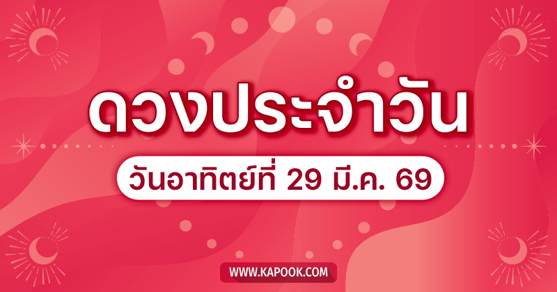 ดูดวงรายวัน