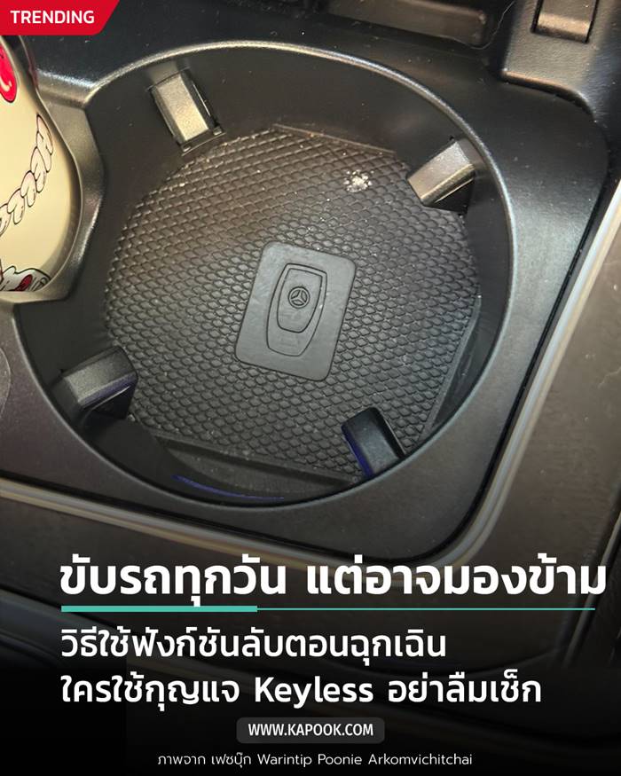 ช่องวางแก้วทำไมมีสัญลักษณ์กุญแจรถ