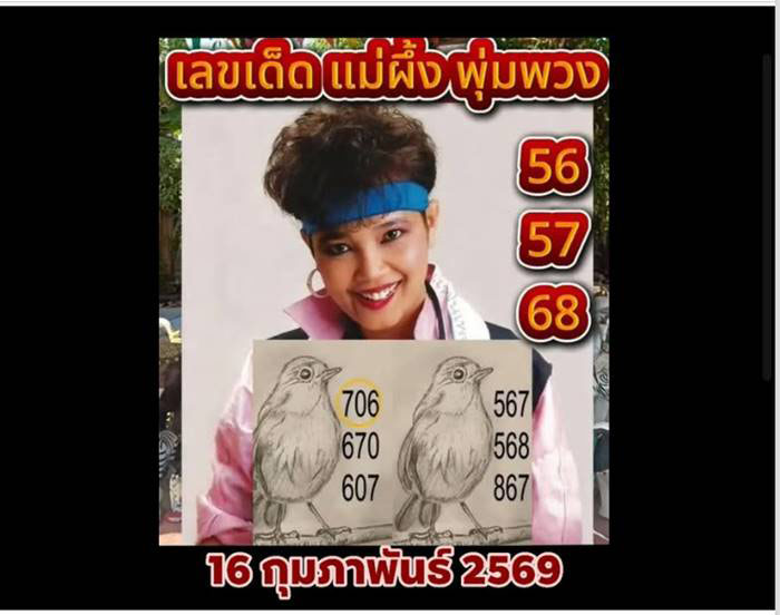  เปิดเลขเด็ดหวยพุ่มพวง