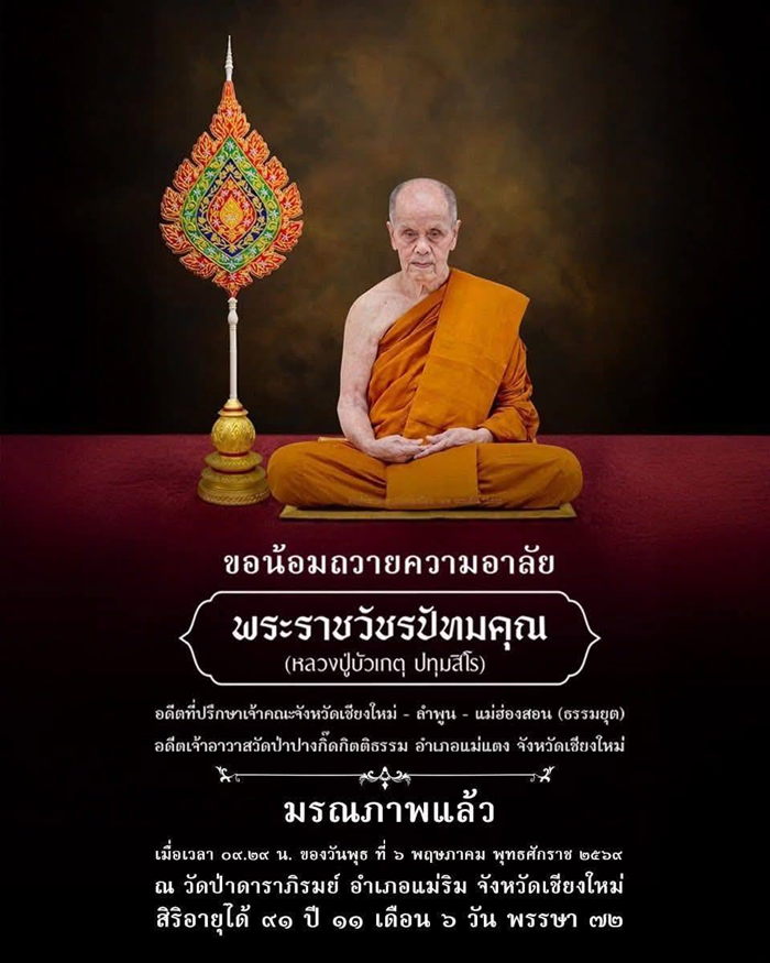 เลขหลวงปู่บัวเกตุ มรณภาพ 
