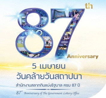 หวยครบรอบกองสลาก 87 ปี