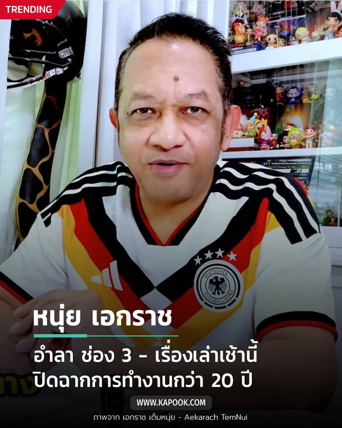 เอกราช เก่งทุกทาง อำลา ช่อง 3 เรื่องเล่าเช้านี้