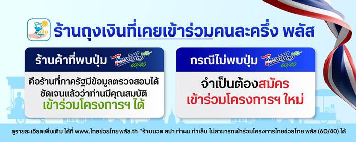 เช็กวิธี ลงทะเบียนร้านค้า