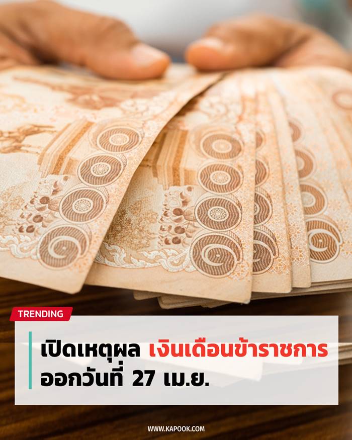 เงินเดือนข้าราชการ