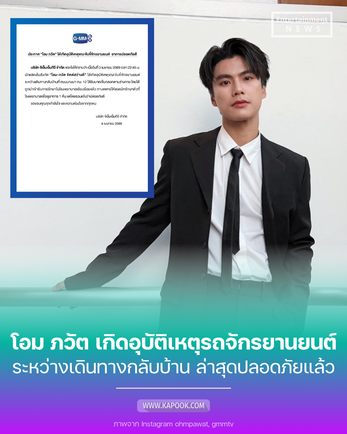 โอม ภวัต เกิดอุบัติเหตุ