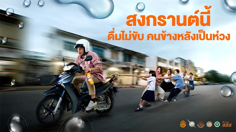 สงกรานต์ ดื่มไม่ขับ คนข้างหลังเป็นห่วง