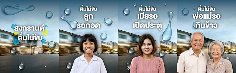 สงกรานต์ ดื่มไม่ขับ