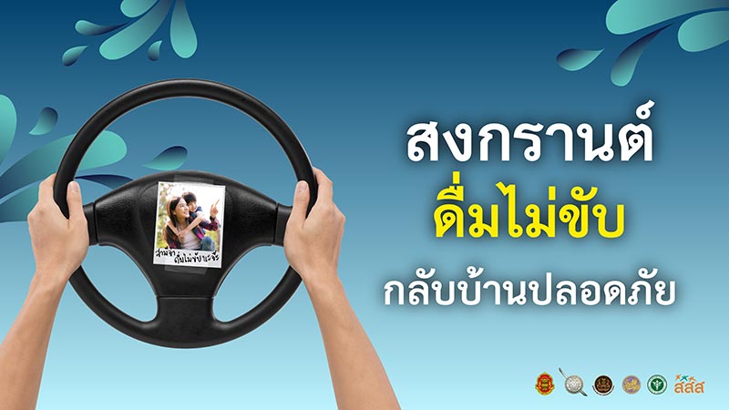 สงกรานต์ ดื่มไม่ขับ กลับบ้านปลอดภัย