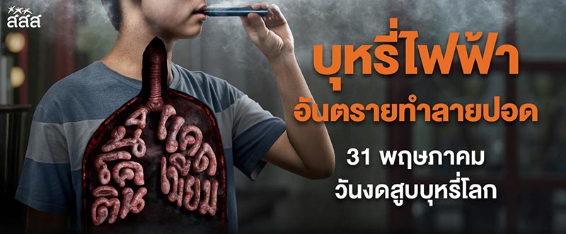 วันงดสูบบุหรี่โลก