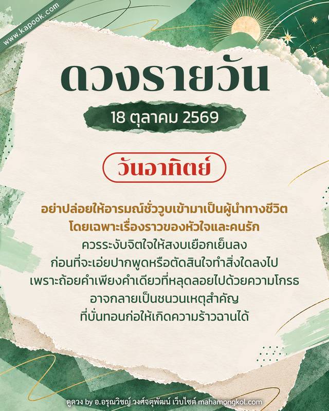 ดูดวงรายวัน 18 ตุลาคม 2569