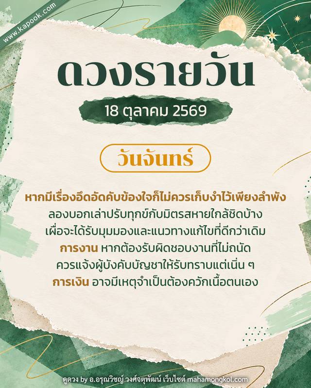 ดูดวงรายวัน 18 ตุลาคม 2569