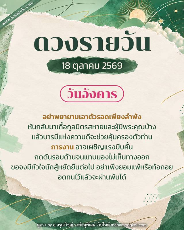 ดูดวงรายวัน 18 ตุลาคม 2569