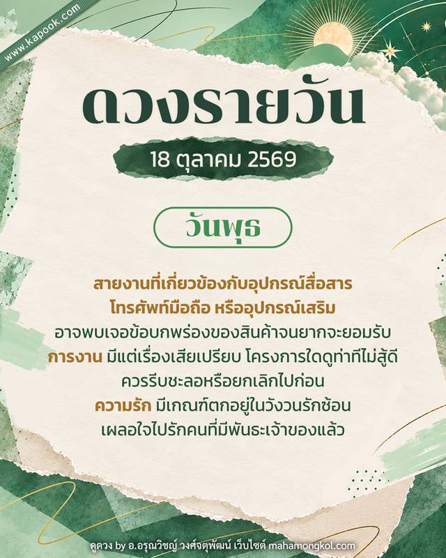 ดูดวงรายวัน 18 ตุลาคม 2569