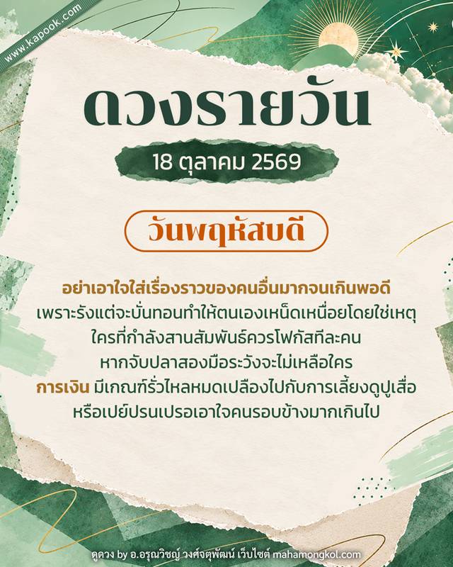ดูดวงรายวัน 18 ตุลาคม 2569