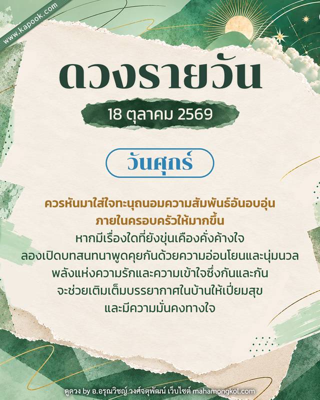 ดูดวงรายวัน 18 ตุลาคม 2569