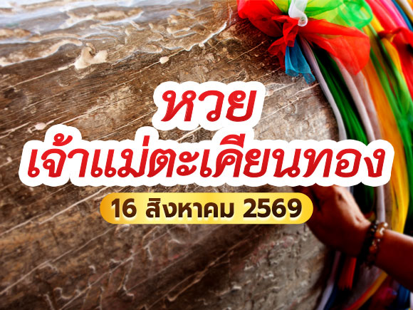 หวยเจ้าแม่ตะเคียน