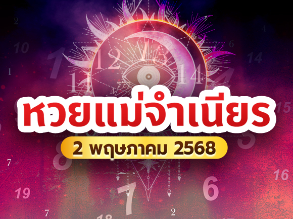 หวยแม่จำเนียร 2 พ.ค. 69