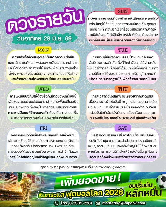 ดูดวงรายวัน 28 มิถุนายน 2569