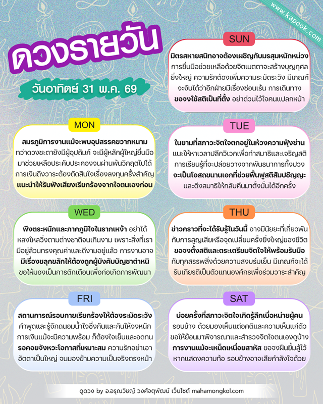  ดูดวงรายวัน 31 พฤษภาคม 2569