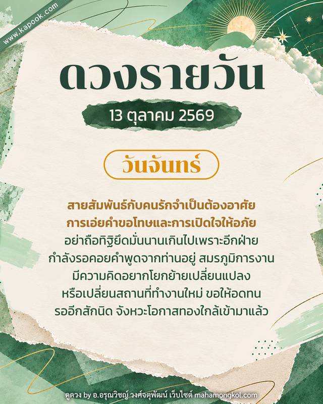 ดูดวงรายวัน 13 ตุลาคม 2569