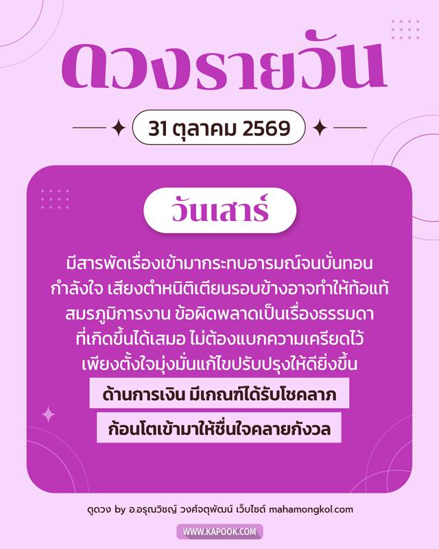 ดูดวงรายวัน 31 ตุลาคม 2569