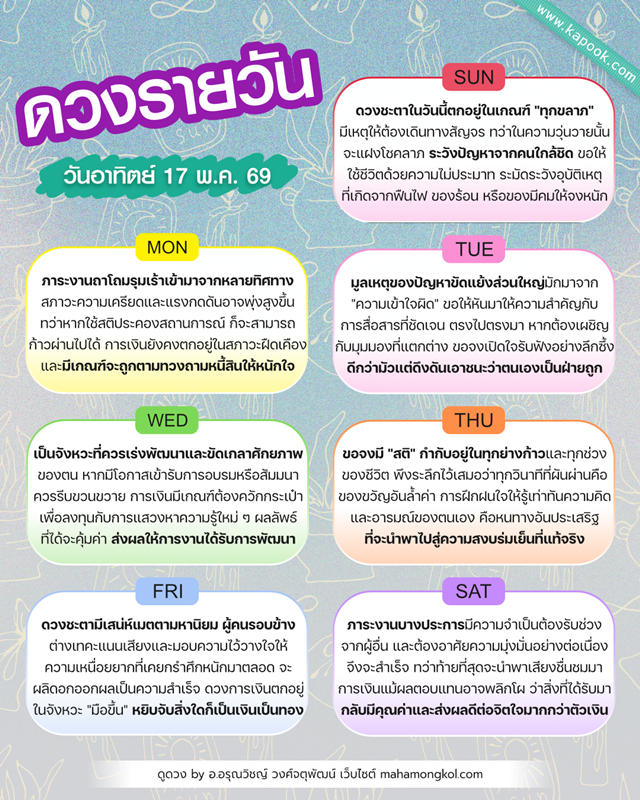 ดูดวงรายวัน 17 พฤษภาคม 2569