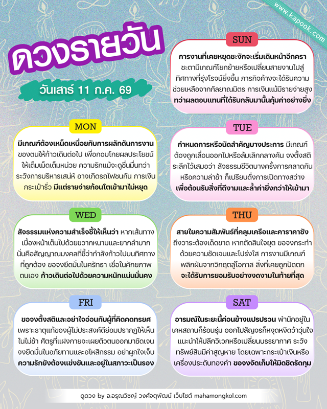 ดูดวงรายวัน 11 กรกฎาคม 2569
